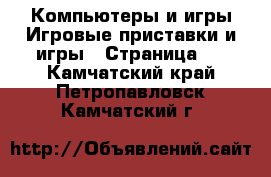 Компьютеры и игры Игровые приставки и игры - Страница 4 . Камчатский край,Петропавловск-Камчатский г.